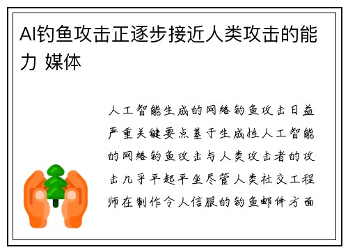 AI钓鱼攻击正逐步接近人类攻击的能力 媒体