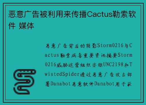 恶意广告被利用来传播Cactus勒索软件 媒体