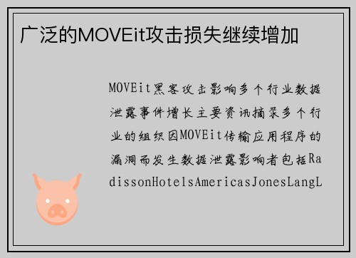 广泛的MOVEit攻击损失继续增加 