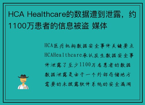 HCA Healthcare的数据遭到泄露，约1100万患者的信息被盗 媒体