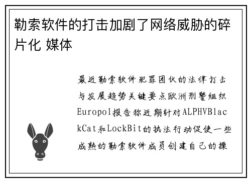 勒索软件的打击加剧了网络威胁的碎片化 媒体