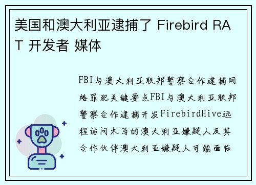美国和澳大利亚逮捕了 Firebird RAT 开发者 媒体
