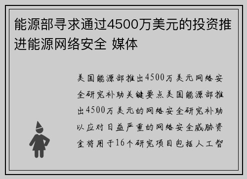 能源部寻求通过4500万美元的投资推进能源网络安全 媒体