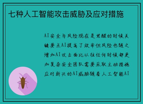 七种人工智能攻击威胁及应对措施 