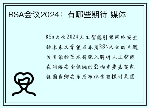 RSA会议2024：有哪些期待 媒体