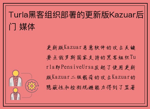 Turla黑客组织部署的更新版Kazuar后门 媒体