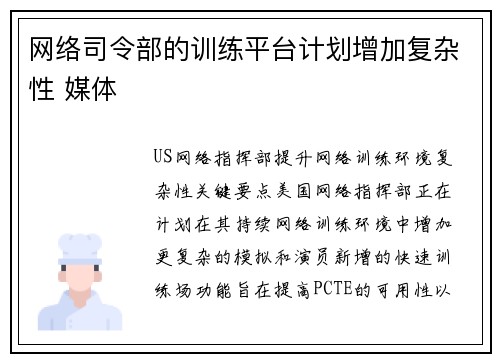 网络司令部的训练平台计划增加复杂性 媒体
