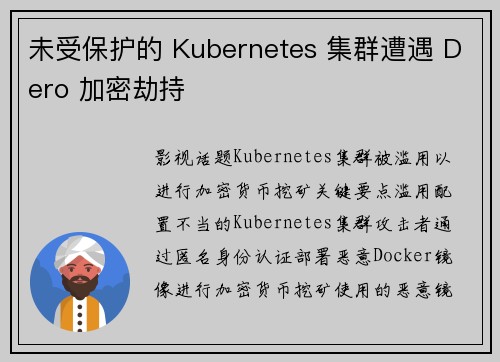 未受保护的 Kubernetes 集群遭遇 Dero 加密劫持 