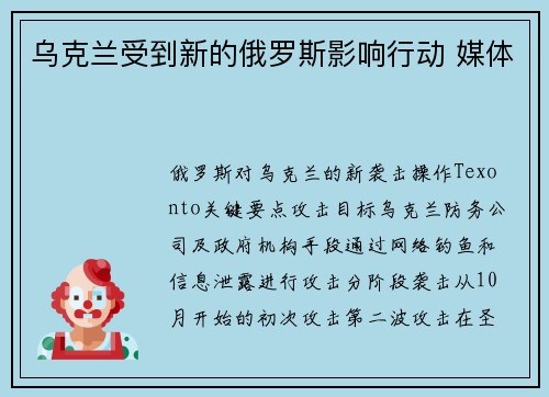 乌克兰受到新的俄罗斯影响行动 媒体