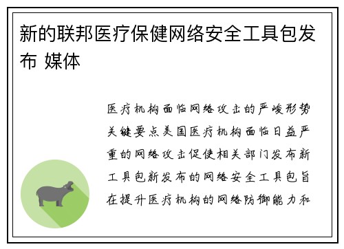新的联邦医疗保健网络安全工具包发布 媒体