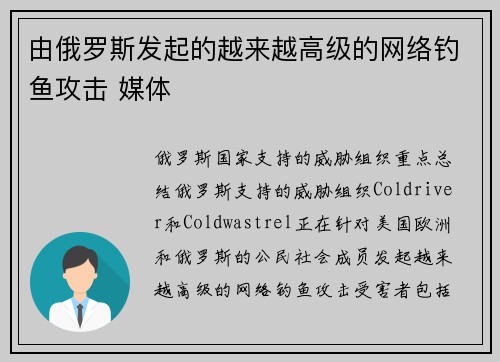由俄罗斯发起的越来越高级的网络钓鱼攻击 媒体