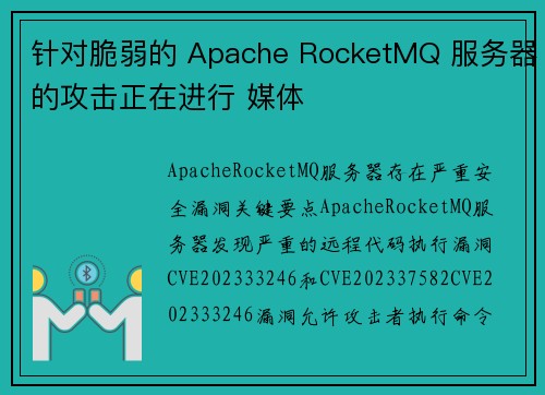 针对脆弱的 Apache RocketMQ 服务器的攻击正在进行 媒体