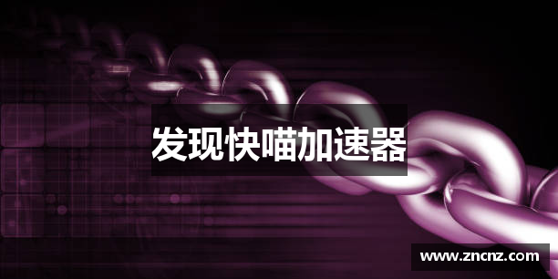 发现快喵加速器