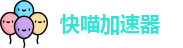 快喵加速器